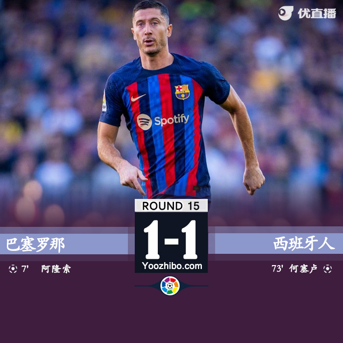 巴萨1-1西班牙人 拉奥斯狂出15黄2红阿隆索破门何塞卢点射