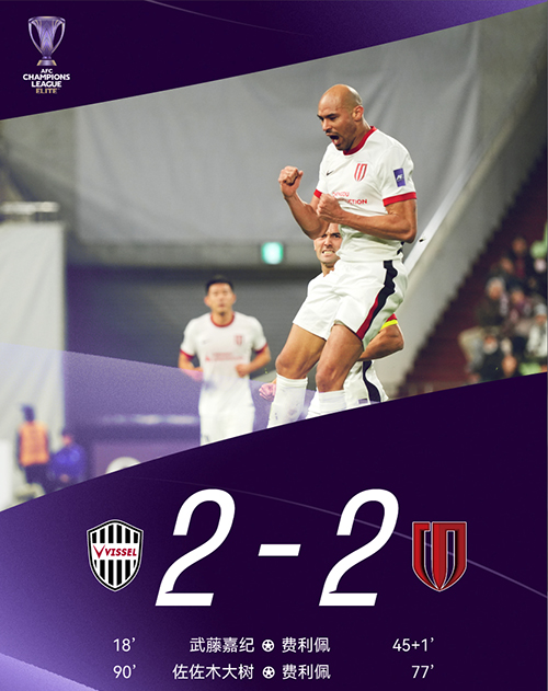 两度领先被追平！成都蓉城客场2-2神户胜利船，费利佩双响难阻绝平