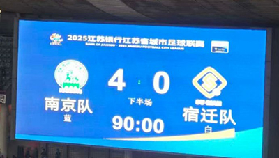 6.1万人见证“苏京德比”一边倒！南京4-0横扫宿迁，锁定常规赛亚军